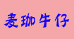 麦珈牛仔招募全国代理商经销商麦珈牛仔招募全国代理商经销商
