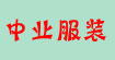 深圳中业服装有限公司公司Shenzhen Garment Industry Stock Co., Ltd