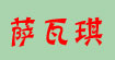 萨瓦琪