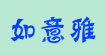 如意雅国际服饰RUYIYAINTERNATION