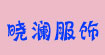 晓澜服饰xiaolan