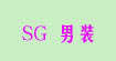 SG男装SG男装