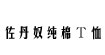 佐丹奴纯棉T恤佐丹奴纯棉T恤