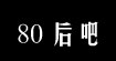 80后吧