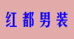 红都男装品牌加盟红都男装品牌加盟