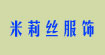 深圳市米莉丝服饰有限公司深圳市米莉丝服饰有限公司