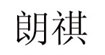 朗祺朗祺