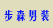 步森男装busen