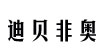 迪贝非奥dbfel