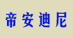 帝安迪尼DADN