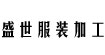 盛世服装加工厂盛世服装加工厂