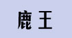 鹿王鹿王