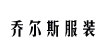 北京乔尔斯服装有限公司北京乔尔斯服装有限公司
