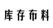 库存布料收购18620074458小蔡