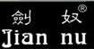 剑奴剑奴