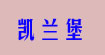 凯兰堡kleesnboo