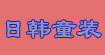 日韩童装日韩童装