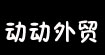 【动动外贸童装批发】