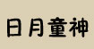 日月童神服饰有限公司日月童神服饰有限公司