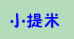 小提米little timmy