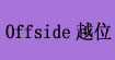 “OFFSIDE越位”OFFSIDE