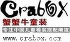 蟹蟹牛CRABOX