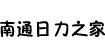 南通日力之家童装公司河南分公司