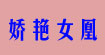 娇艳女凰内衣Jiaoyannuhuang