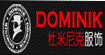 DOMINIK杜米尼克DOMINIK