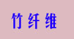 长沙竹纤维内衣长沙竹纤维内裤长沙竹纤维制品