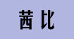 茜比