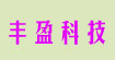 丰盈科技成都分公司