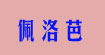 佩洛芭proba
