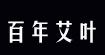 百年艾叶百年艾叶
