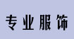 专业服饰后整包装加工专业服饰后整包装加工