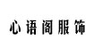 心语阁服饰心语阁服饰