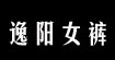逸阳女裤逸阳女裤