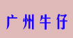 广州牛仔很忙服饰有限公司广州牛仔很忙服饰有限公司