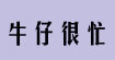 牛仔很忙牛仔裤折扣店火爆招商免加盟费保证金！