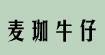 麦珈牛仔麦珈牛仔