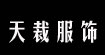 天裁服饰设计工作室天裁服饰设计工作室