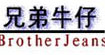 兄弟牛仔brotherjeans