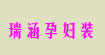 瑞涵孕妇装-北京劲松店厂家直销瑞涵孕妇装-北京劲松店厂家直销