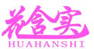 花含实huahanshi