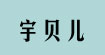 宇贝儿宇贝儿