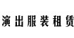 演出服装租赁广州演出服装出租定做