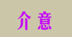 介意MIVD(介意)