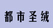 都市圣绒都市圣绒