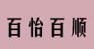 威海怡百佳50元裤业火爆招商