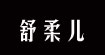 舒柔儿舒柔儿